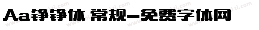 Aa铮铮体 常规字体转换